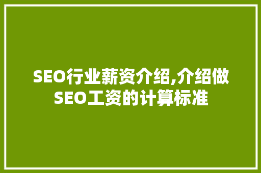SEO行业薪资介绍,介绍做SEO工资的计算标准