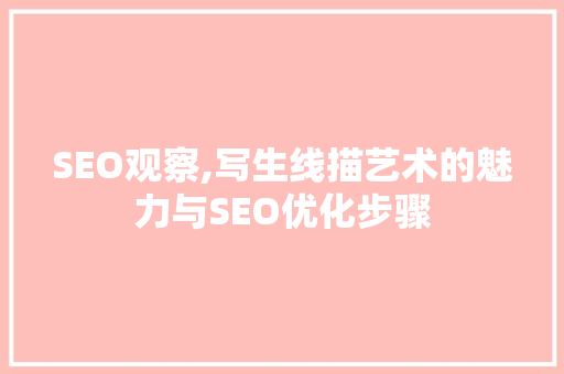SEO观察,写生线描艺术的魅力与SEO优化步骤