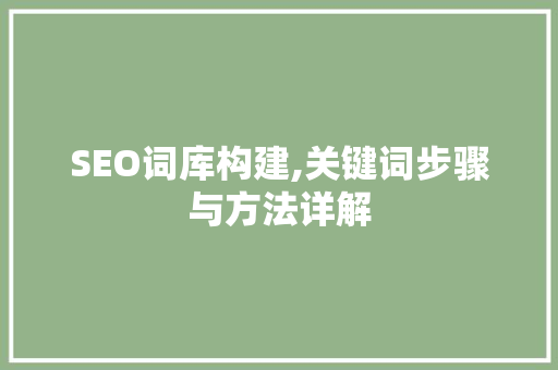 SEO词库构建,关键词步骤与方法详解