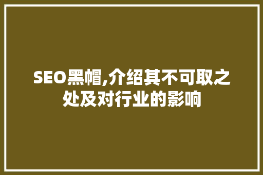 SEO黑帽,介绍其不可取之处及对行业的影响