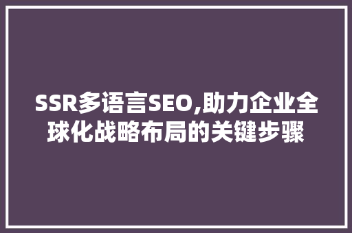 SSR多语言SEO,助力企业全球化战略布局的关键步骤