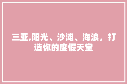 三亚,阳光、沙滩、海浪，打造你的度假天堂 电脑基础
