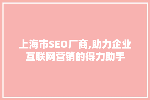 上海市SEO厂商,助力企业互联网营销的得力助手