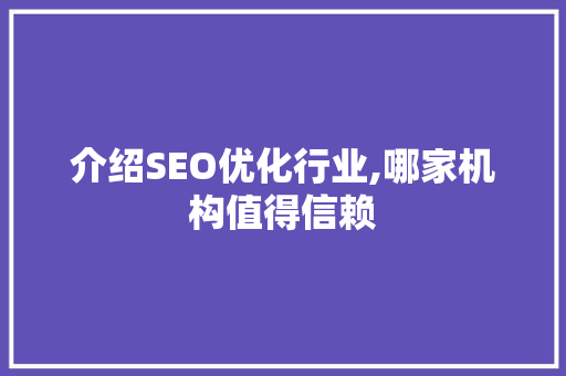 介绍SEO优化行业,哪家机构值得信赖