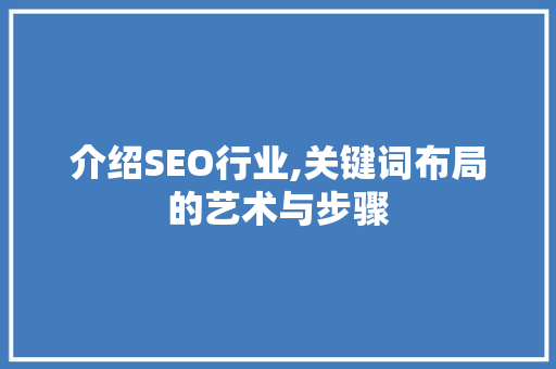 介绍SEO行业,关键词布局的艺术与步骤