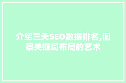 介绍三天SEO数据排名,洞察关键词布局的艺术