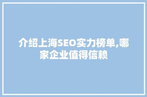 介绍上海SEO实力榜单,哪家企业值得信赖