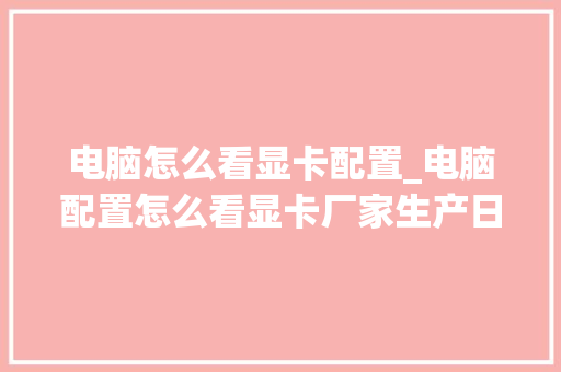 电脑怎么看显卡配置_电脑配置怎么看显卡厂家生产日期