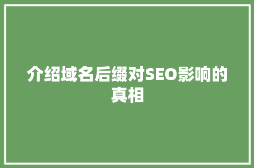 介绍域名后缀对SEO影响的真相