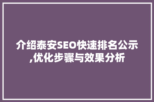 介绍泰安SEO快速排名公示,优化步骤与效果分析