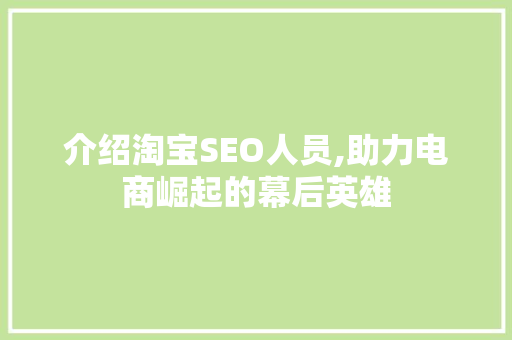 介绍淘宝SEO人员,助力电商崛起的幕后英雄