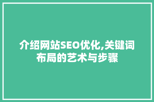 介绍网站SEO优化,关键词布局的艺术与步骤