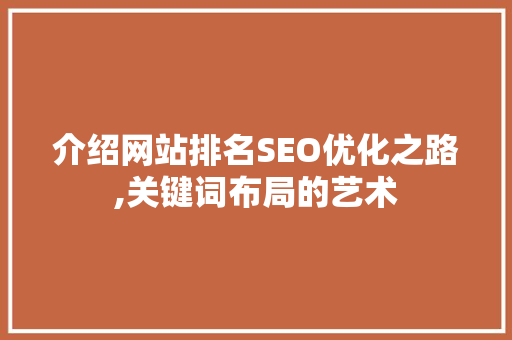 介绍网站排名SEO优化之路,关键词布局的艺术