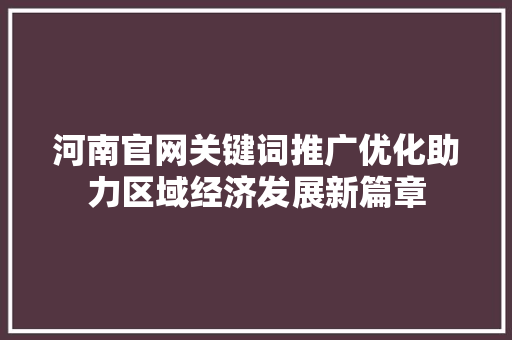 河南官网关键词推广优化助力区域经济发展新篇章