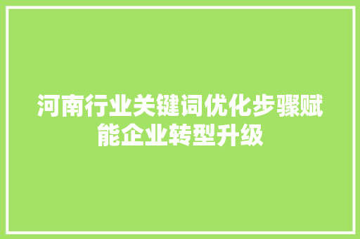 河南行业关键词优化步骤赋能企业转型升级 操作系统
