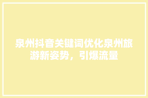 泉州抖音关键词优化泉州旅游新姿势，引爆流量