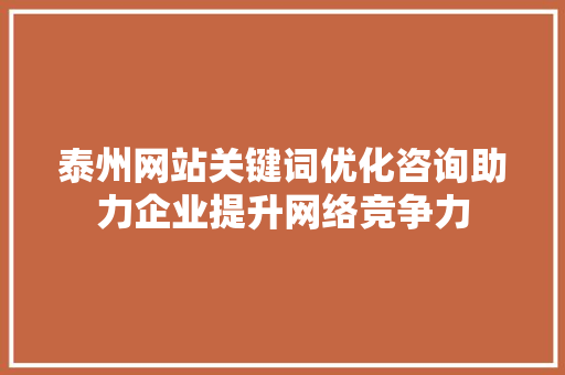 泰州网站关键词优化咨询助力企业提升网络竞争力