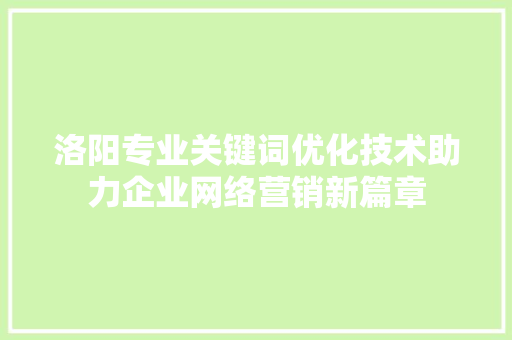 洛阳专业关键词优化技术助力企业网络营销新篇章