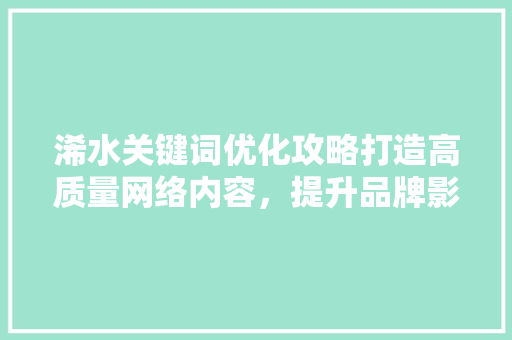 浠水关键词优化攻略打造高质量网络内容，提升品牌影响力 电脑基础