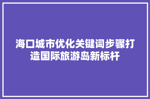 海口城市优化关键词步骤打造国际旅游岛新标杆 电脑故障维修