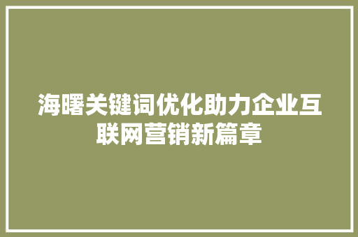 海曙关键词优化助力企业互联网营销新篇章