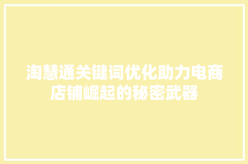 淘慧通关键词优化助力电商店铺崛起的秘密武器