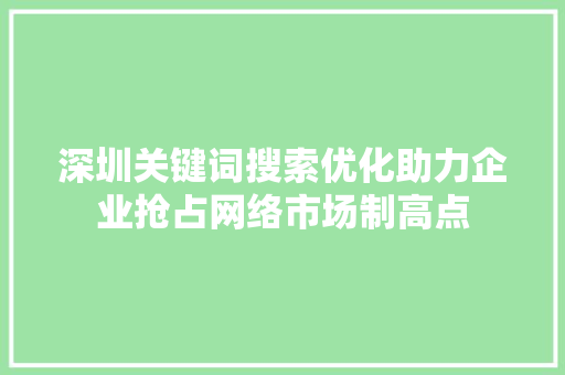 深圳关键词搜索优化助力企业抢占网络市场制高点