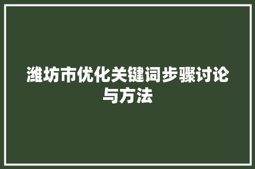 潍坊市优化关键词步骤讨论与方法