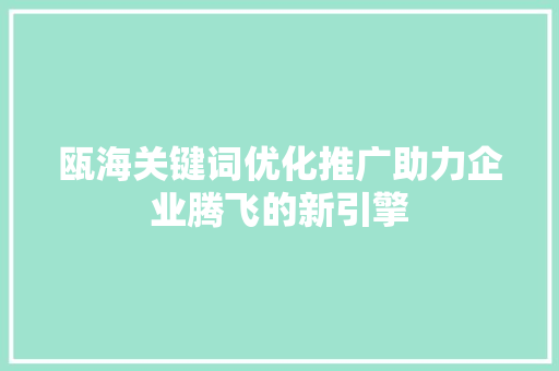 瓯海关键词优化推广助力企业腾飞的新引擎