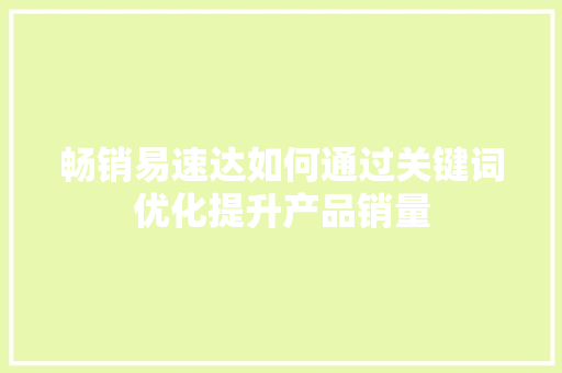 畅销易速达如何通过关键词优化提升产品销量