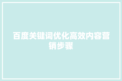 百度关键词优化高效内容营销步骤