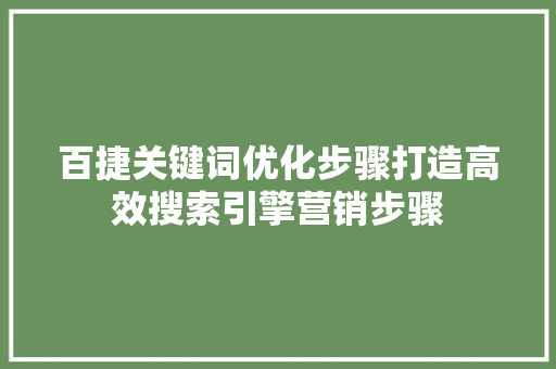 百捷关键词优化步骤打造高效搜索引擎营销步骤