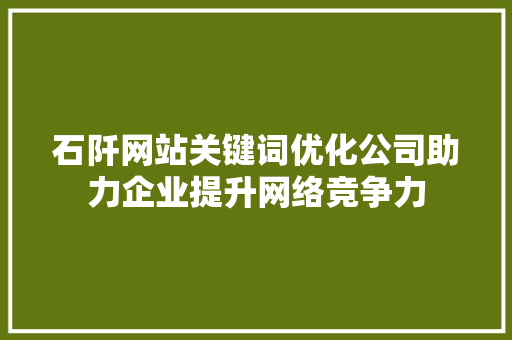 石阡网站关键词优化公司助力企业提升网络竞争力