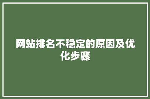 网站排名不稳定的原因及优化步骤