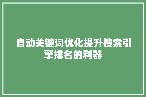 自动关键词优化提升搜索引擎排名的利器