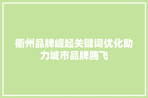 衢州品牌崛起关键词优化助力城市品牌腾飞