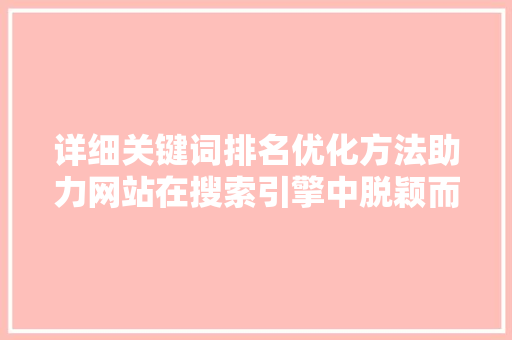 详细关键词排名优化方法助力网站在搜索引擎中脱颖而出