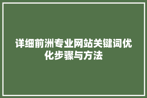 详细前洲专业网站关键词优化步骤与方法