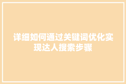 详细如何通过关键词优化实现达人搜索步骤