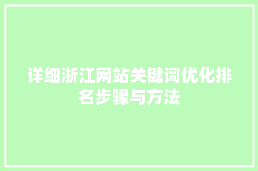 详细浙江网站关键词优化排名步骤与方法