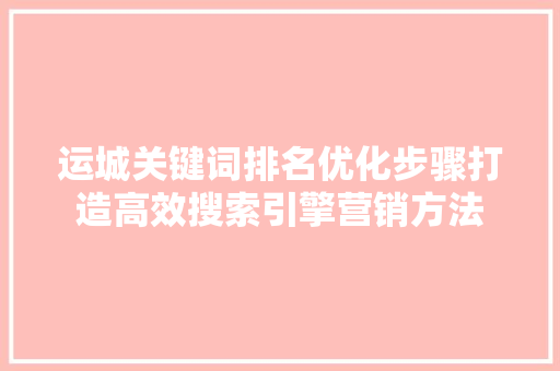运城关键词排名优化步骤打造高效搜索引擎营销方法