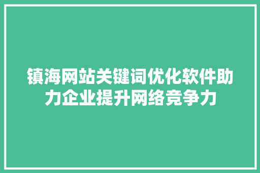 镇海网站关键词优化软件助力企业提升网络竞争力