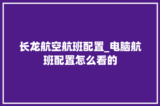 长龙航空航班配置_电脑航班配置怎么看的