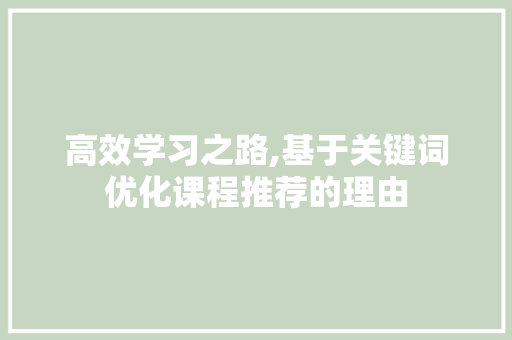 高效学习之路,基于关键词优化课程推荐的理由