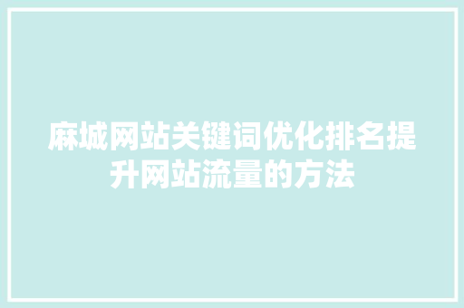 麻城网站关键词优化排名提升网站流量的方法