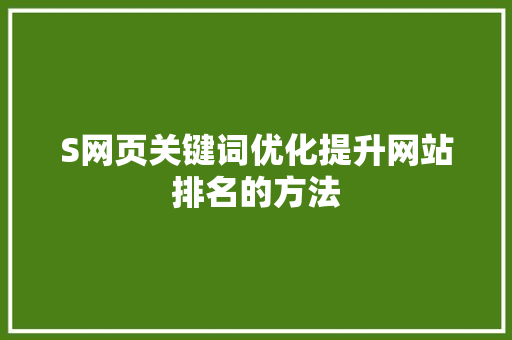 S网页关键词优化提升网站排名的方法