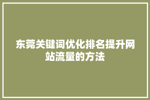 东莞关键词优化排名提升网站流量的方法