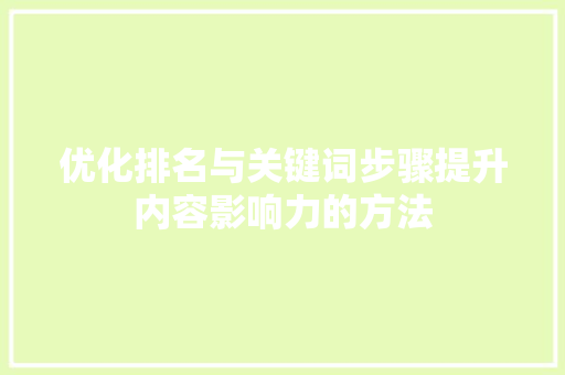 优化排名与关键词步骤提升内容影响力的方法