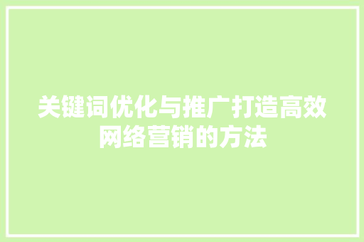 关键词优化与推广打造高效网络营销的方法