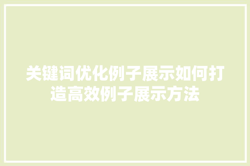 关键词优化例子展示如何打造高效例子展示方法